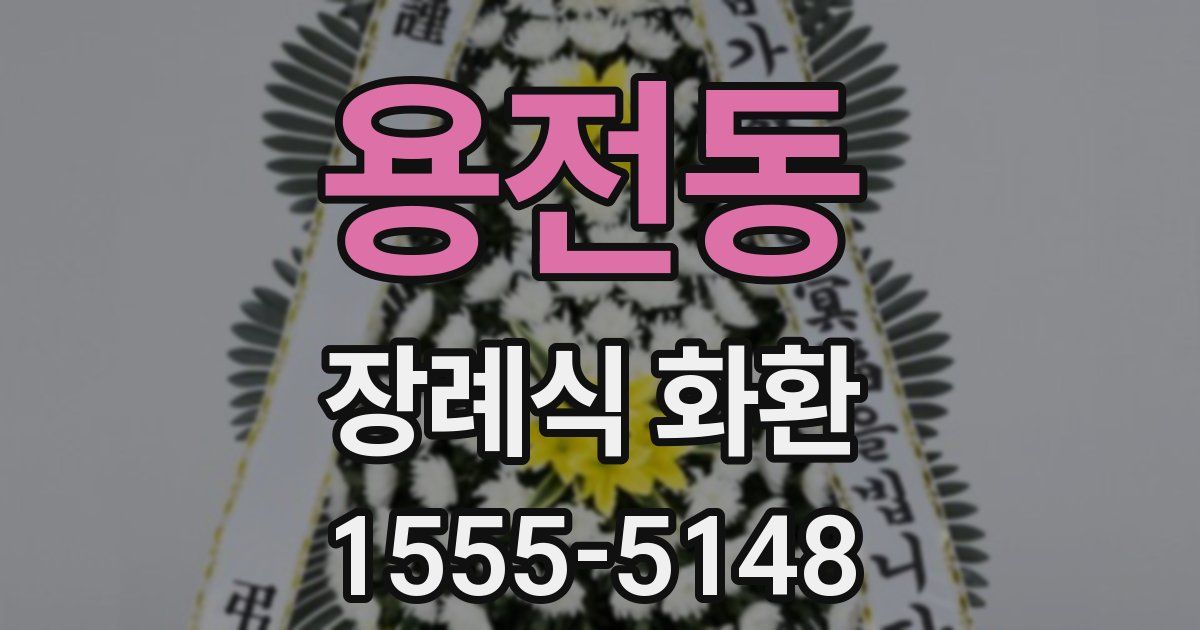 용전동 장례식 화환