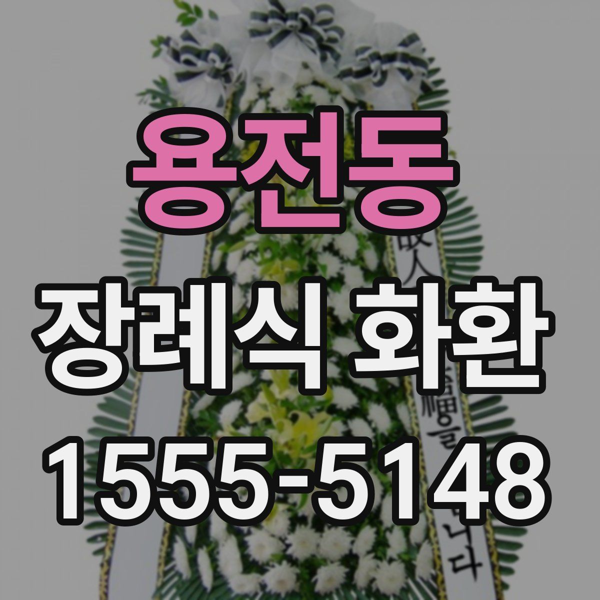 용전동 장례식 화환