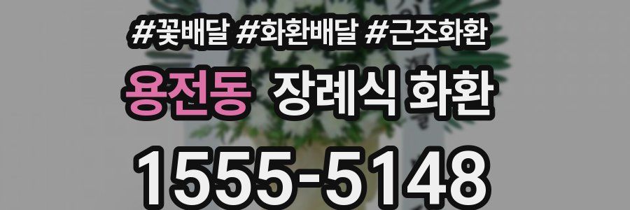 용전동 장례식 화환