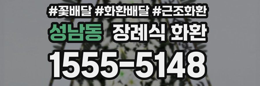 성남동 장례식 화환