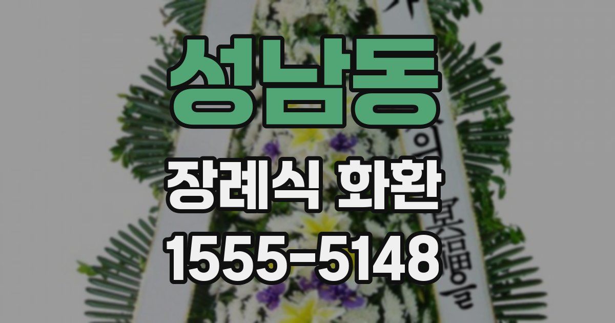 성남동 장례식 화환