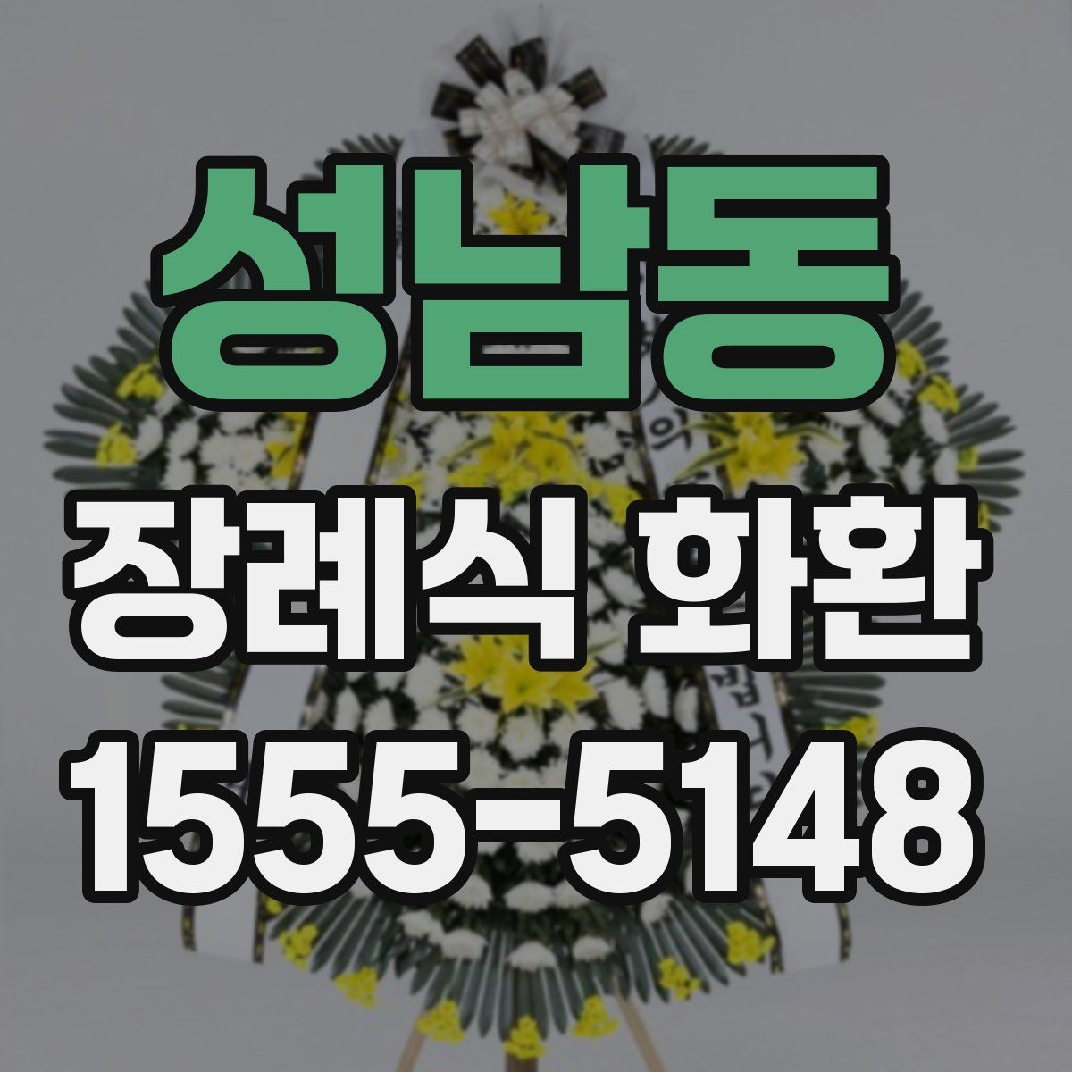 성남동 장례식 화환