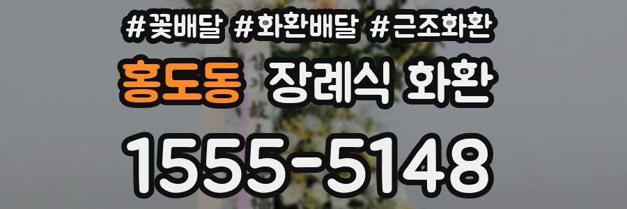 홍도동 장례식 화환