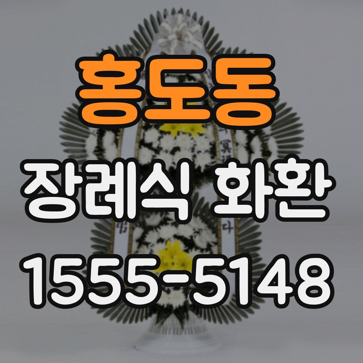 홍도동 장례식 화환