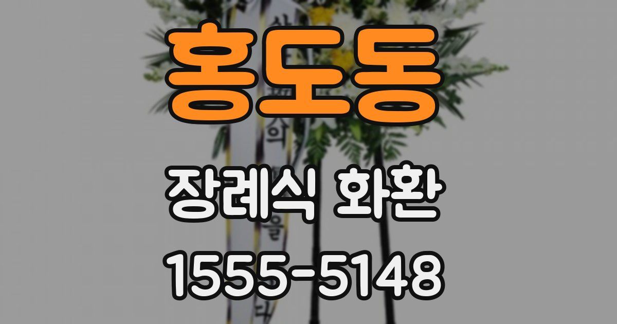 홍도동 장례식 화환