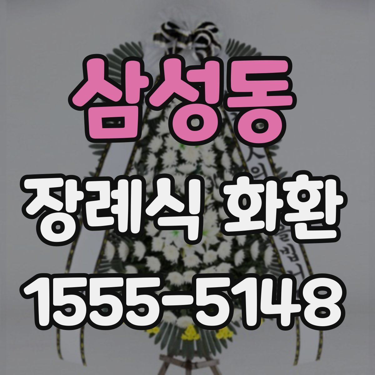 삼성동 장례식 화환