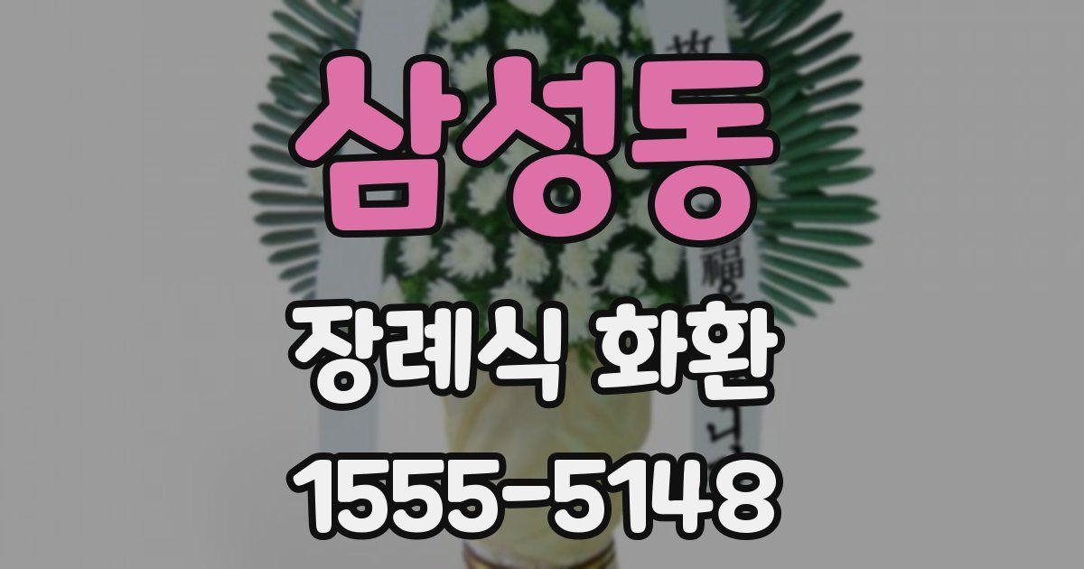 삼성동 장례식 화환