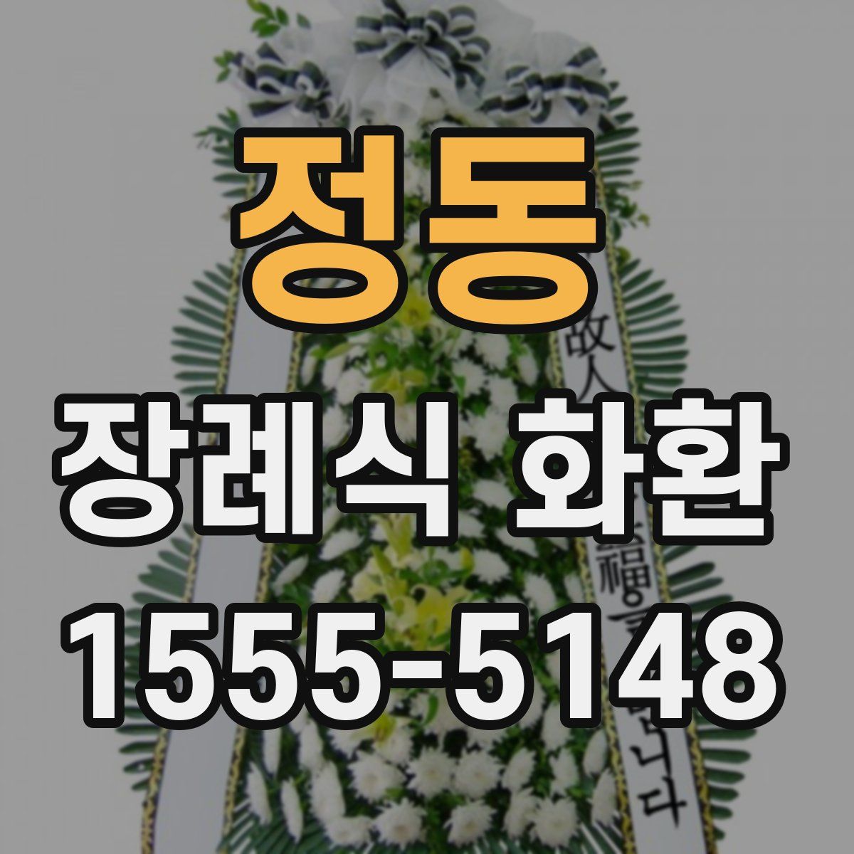 정동 장례식 화환
