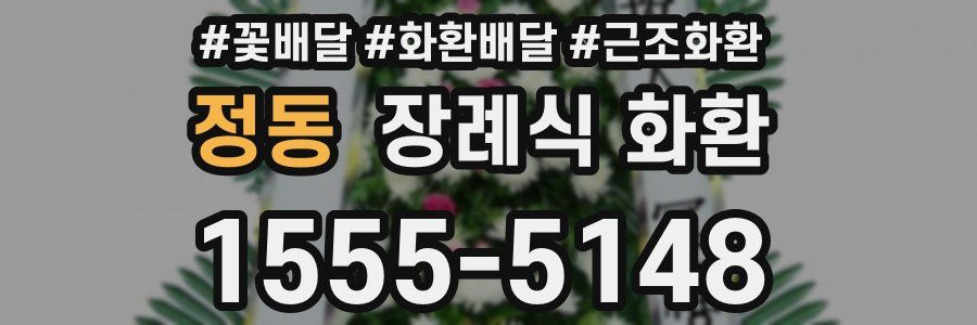 정동 장례식 화환
