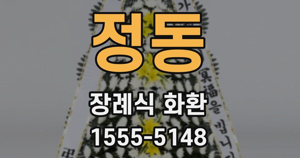 정동 장례식 화환