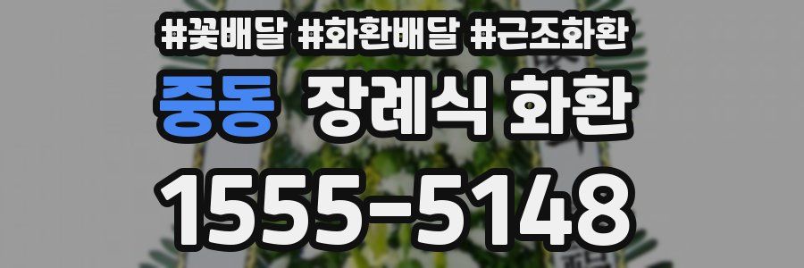 중동 장례식 화환