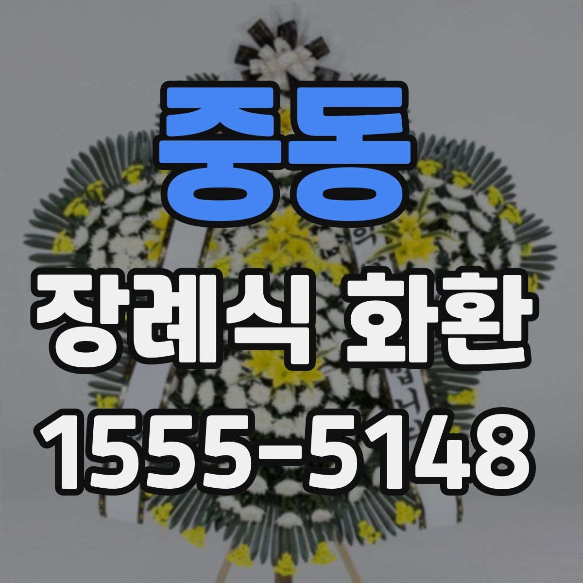 중동 장례식 화환