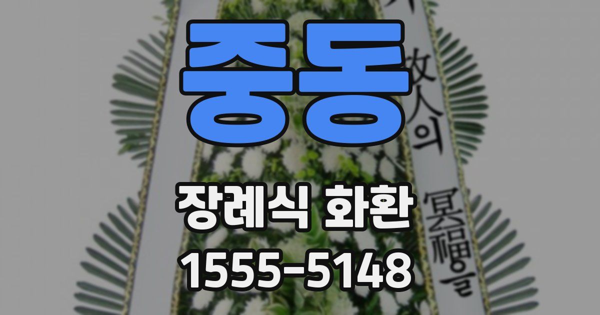 중동 장례식 화환