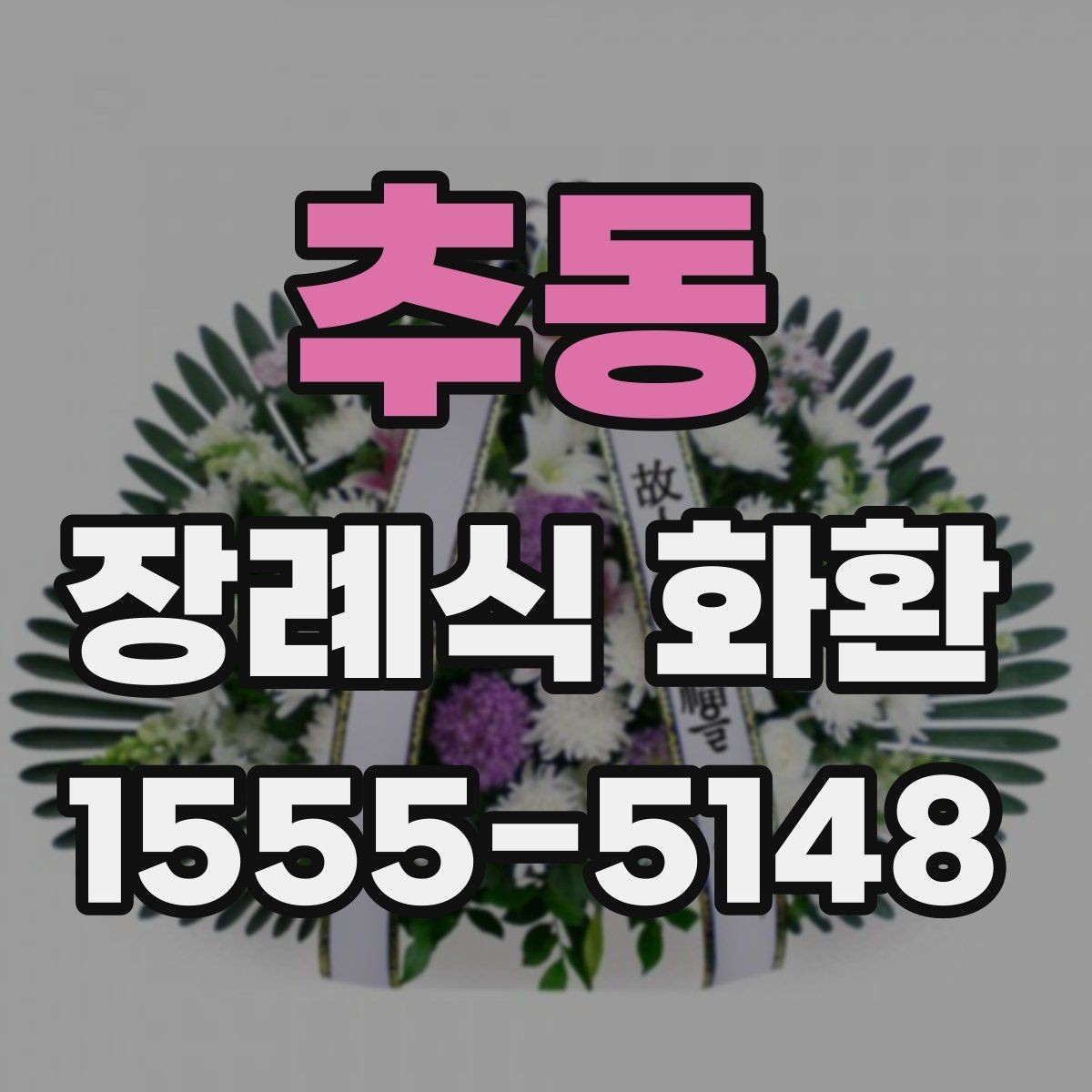 추동 장례식 화환 사이즈별 특징과 활용
