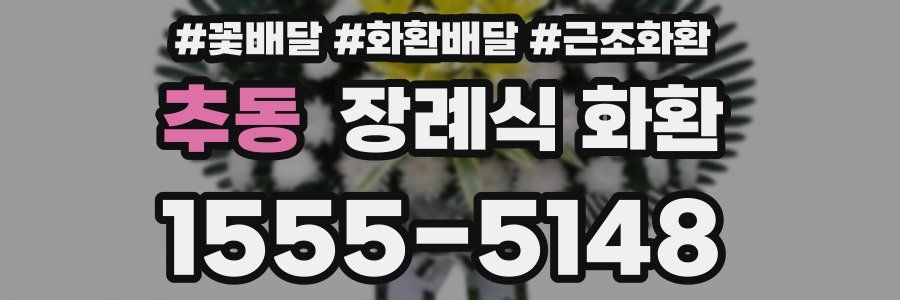 추동 장례식 화환
