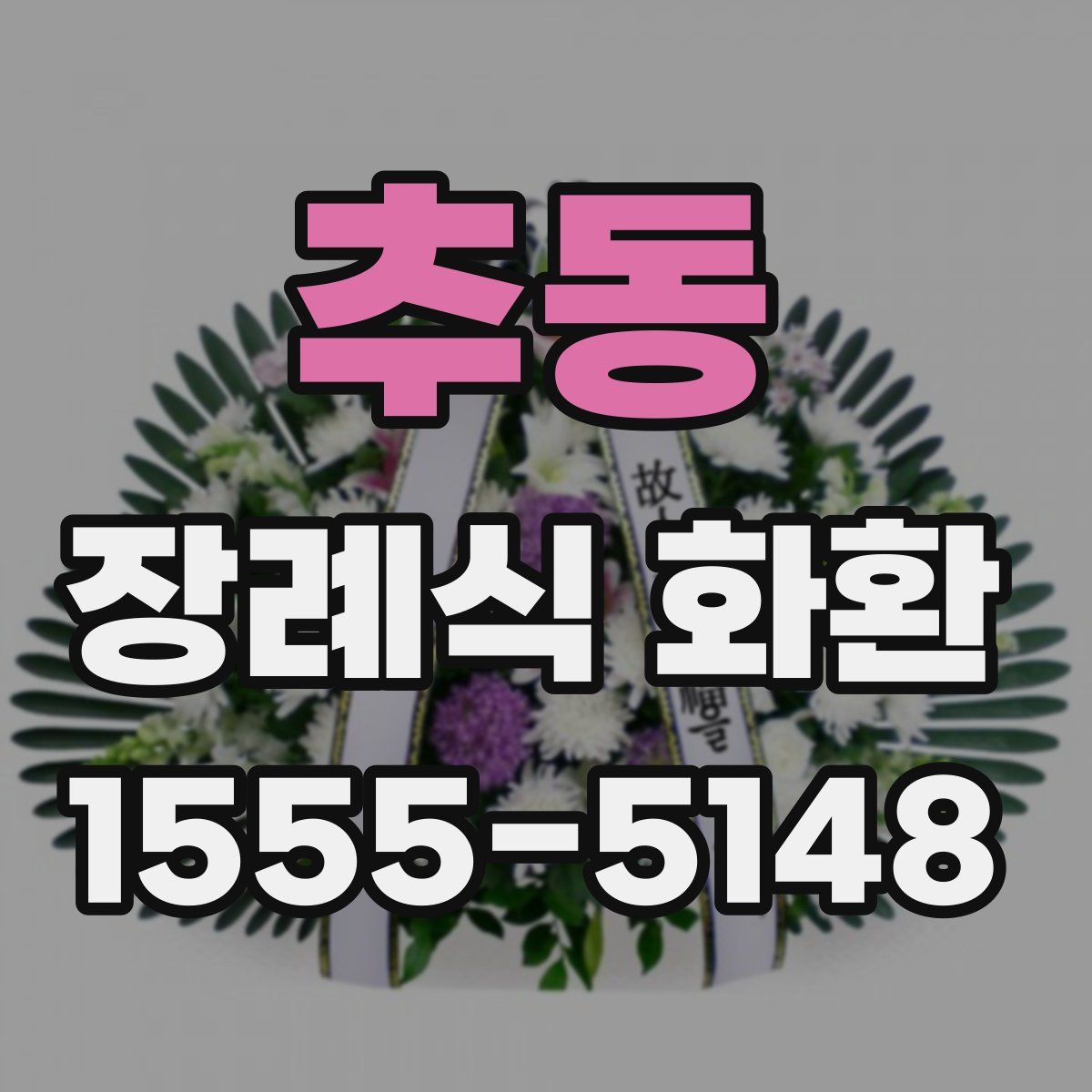 추동 장례식 화환