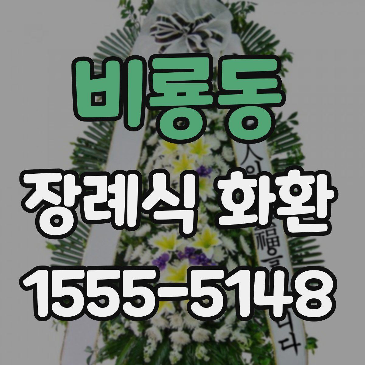 비룡동 장례식 화환