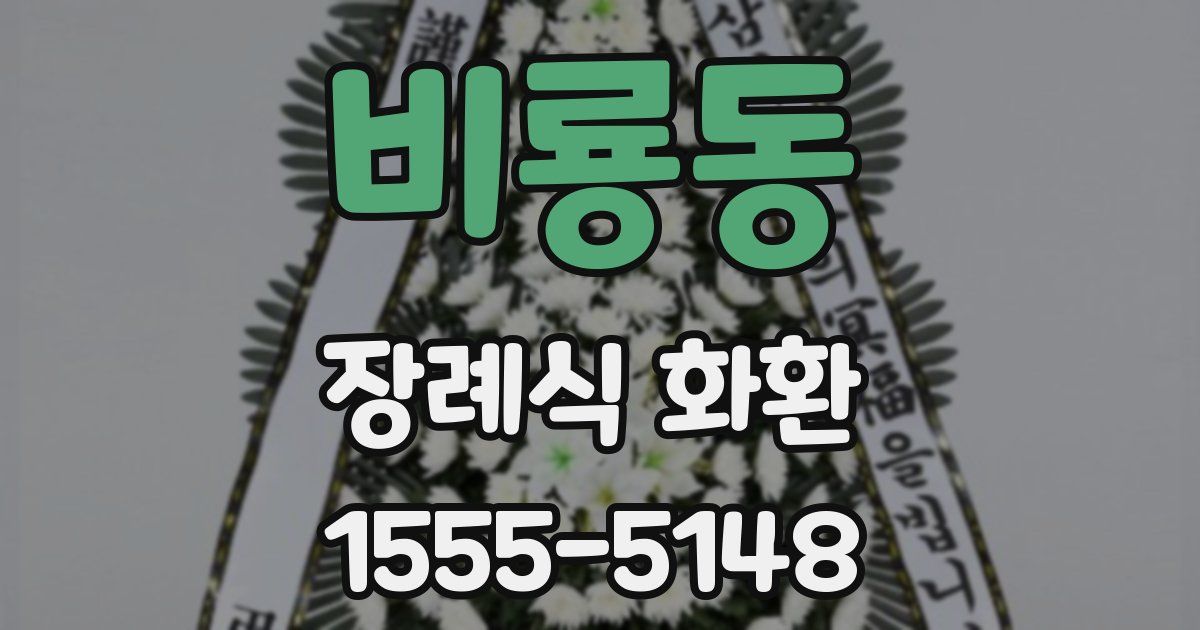 비룡동 장례식 화환