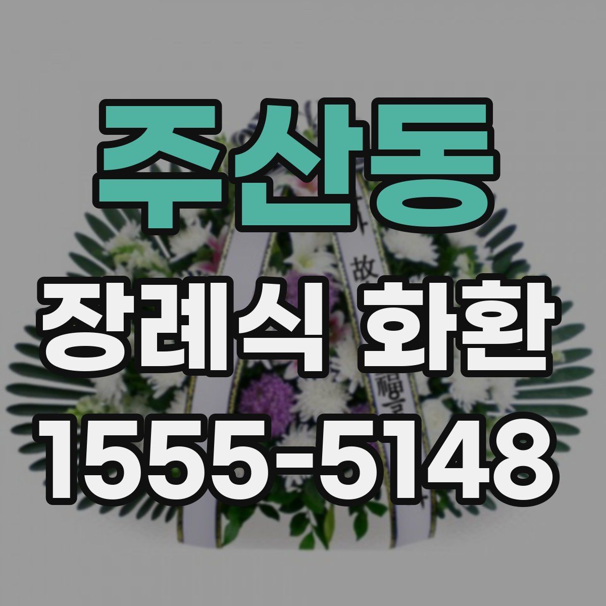 주산동 장례식 화환
