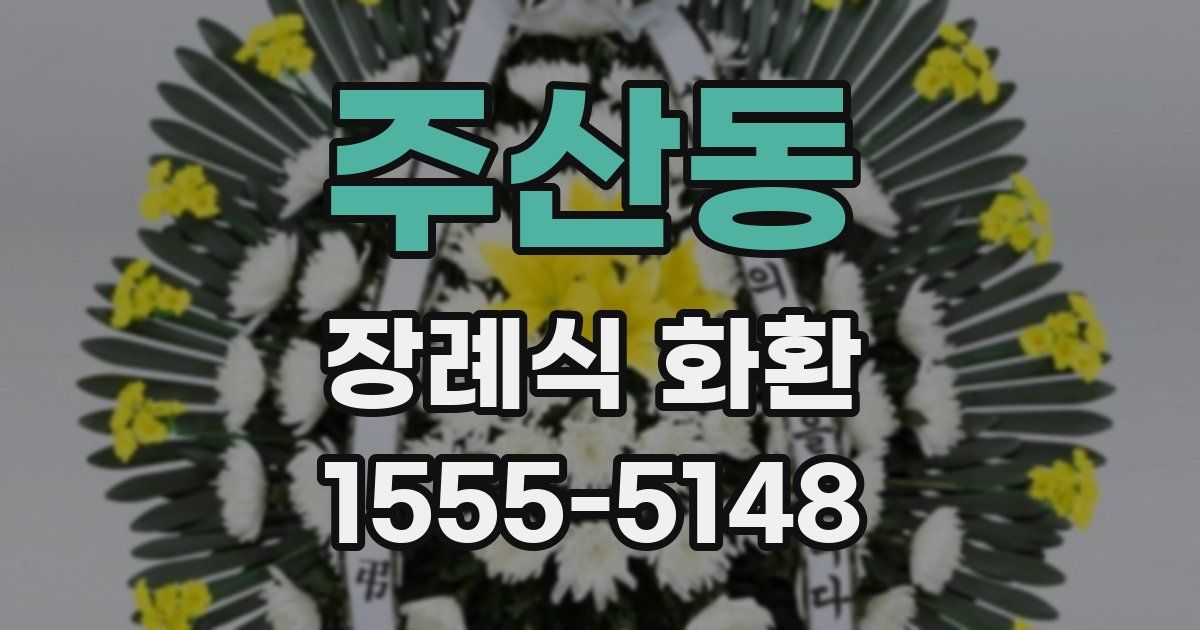주산동 장례식 화환