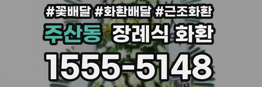 주산동 장례식 화환