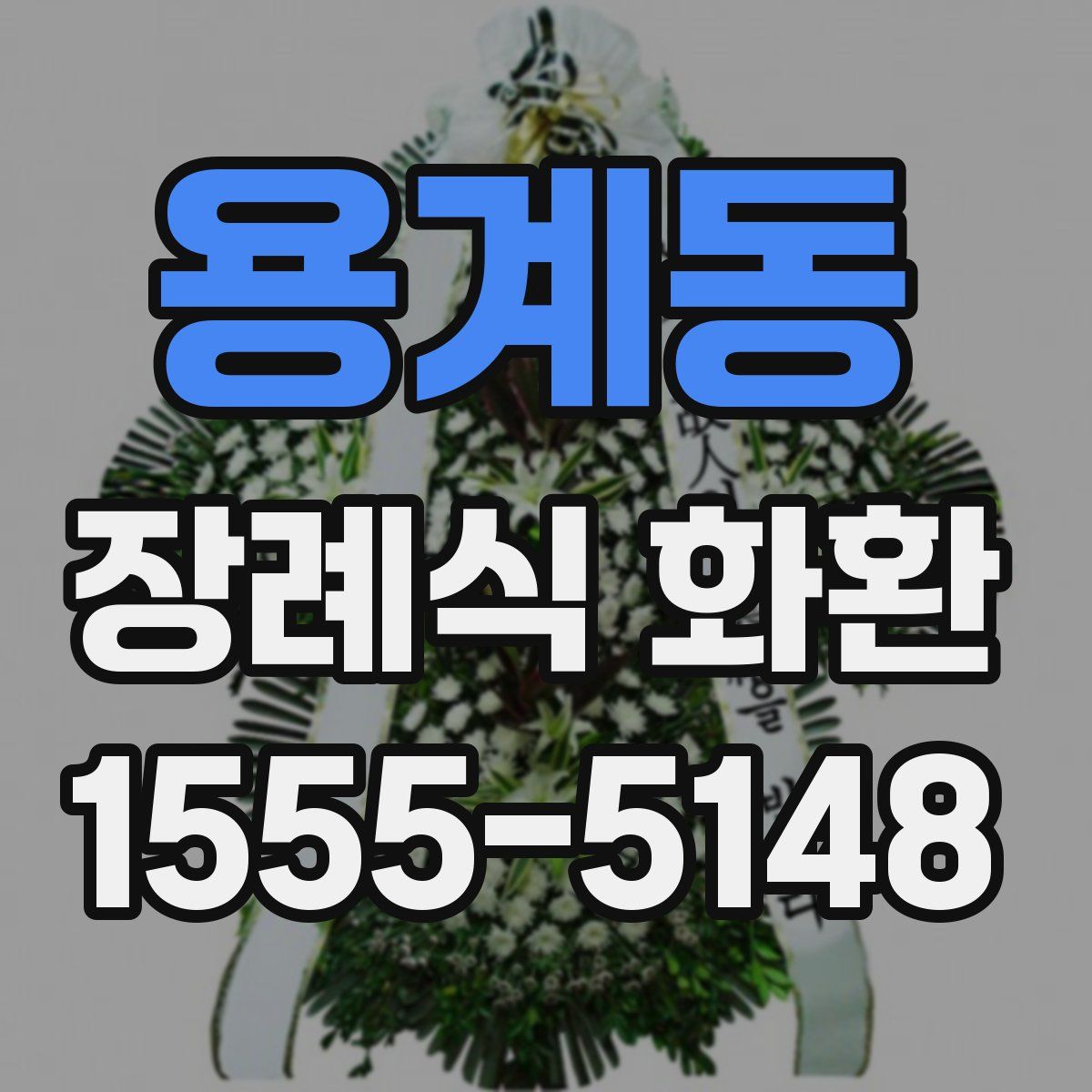용계동 장례식 화환