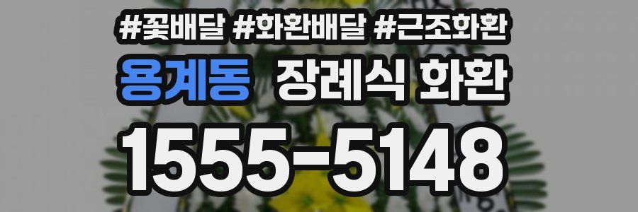 용계동 장례식 화환