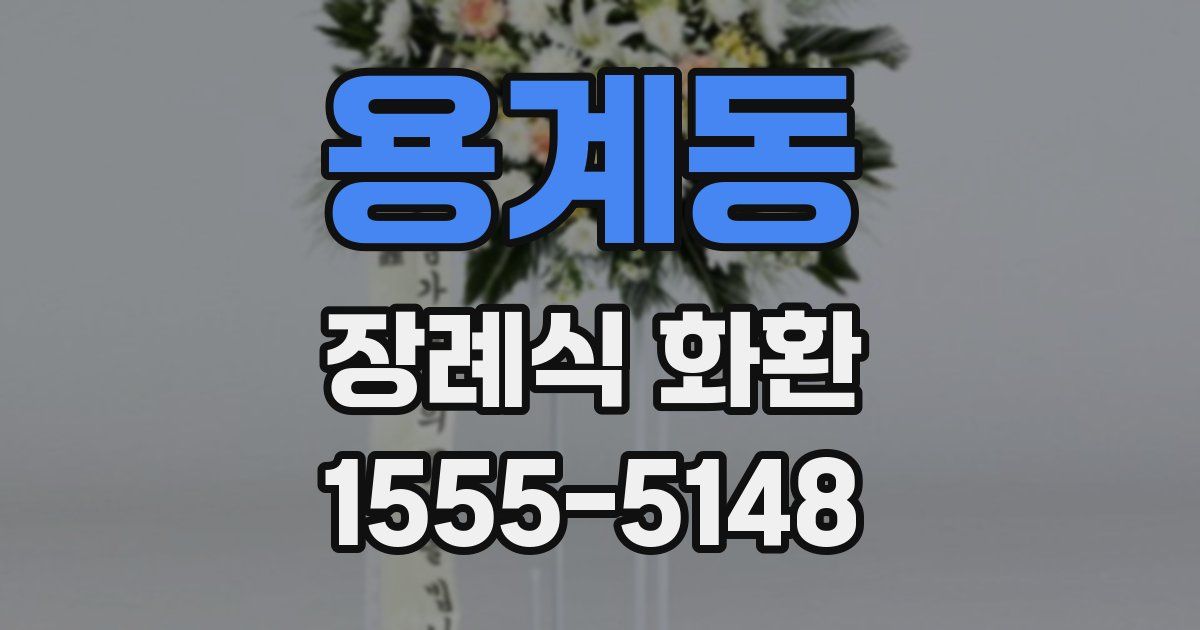 용계동 장례식 화환