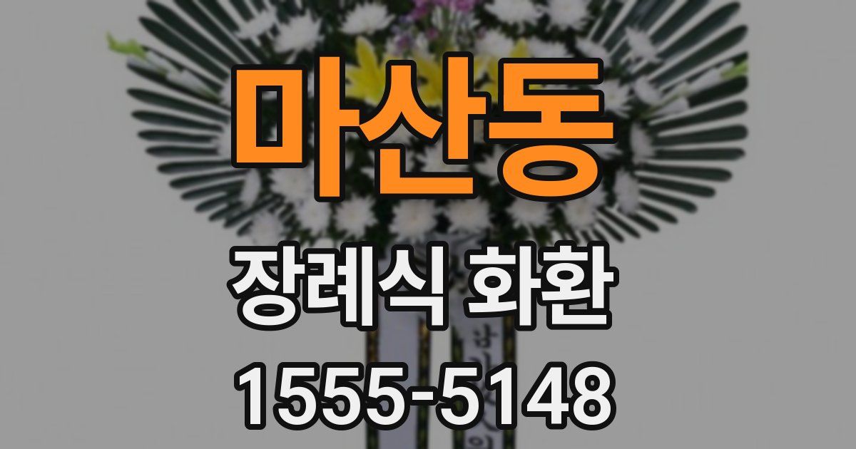 마산동 장례식 화환