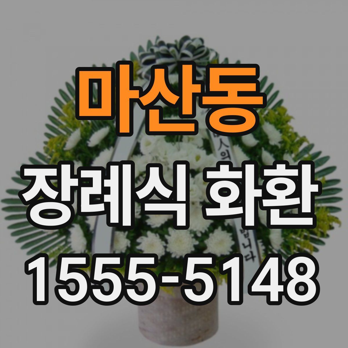 마산동 장례식 화환