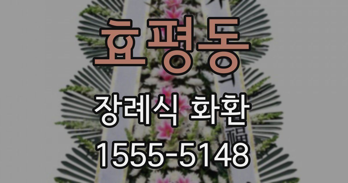 효평동 장례식 화환