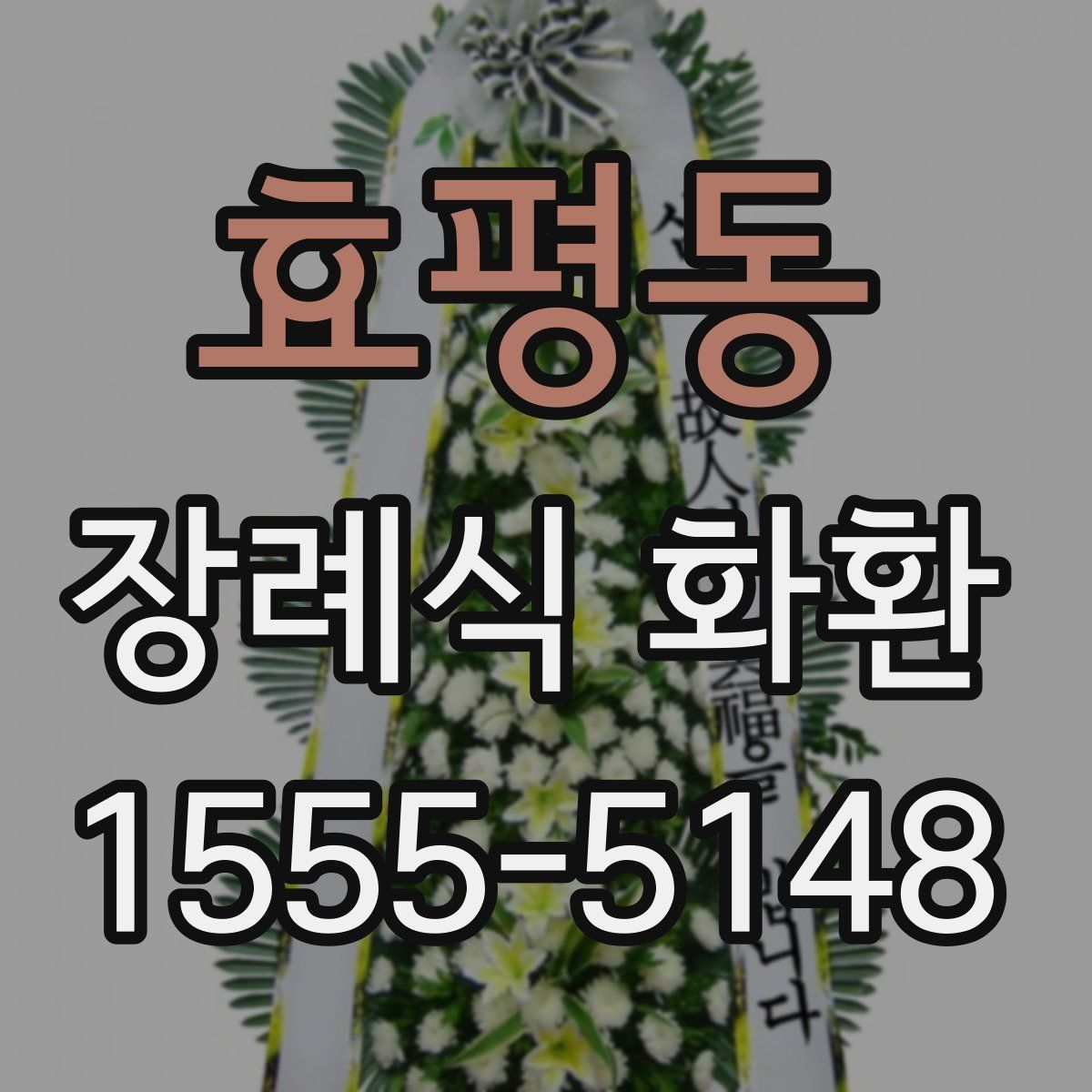 효평동 장례식 화환