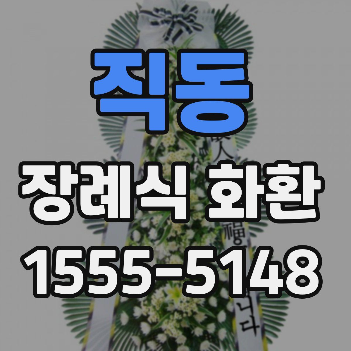 직동 장례식 화환