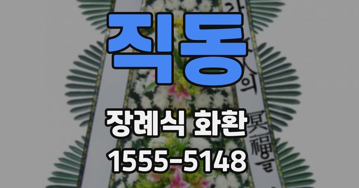 직동 장례식 화환
