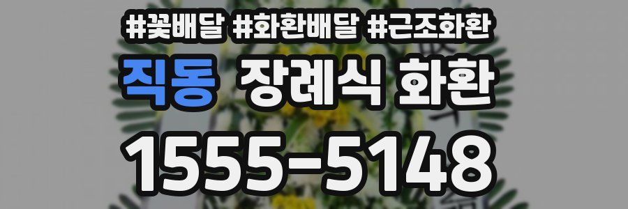 직동 장례식 화환