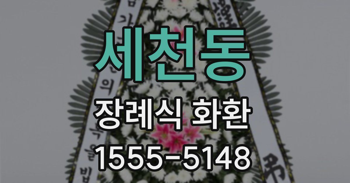 세천동 장례식 화환