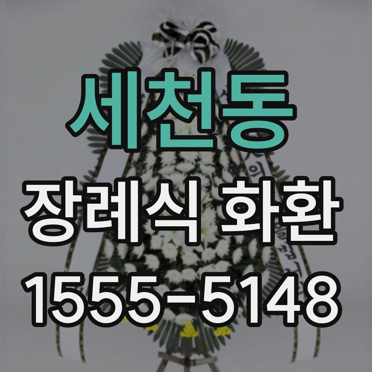 세천동 장례식 화환