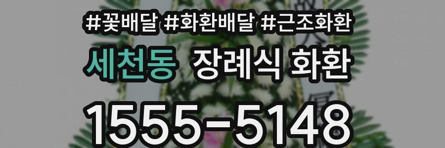 세천동 장례식 화환