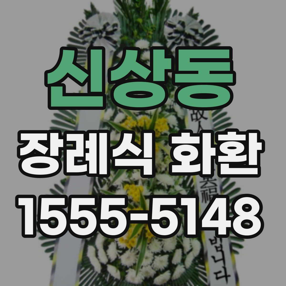 신상동 장례식 화환