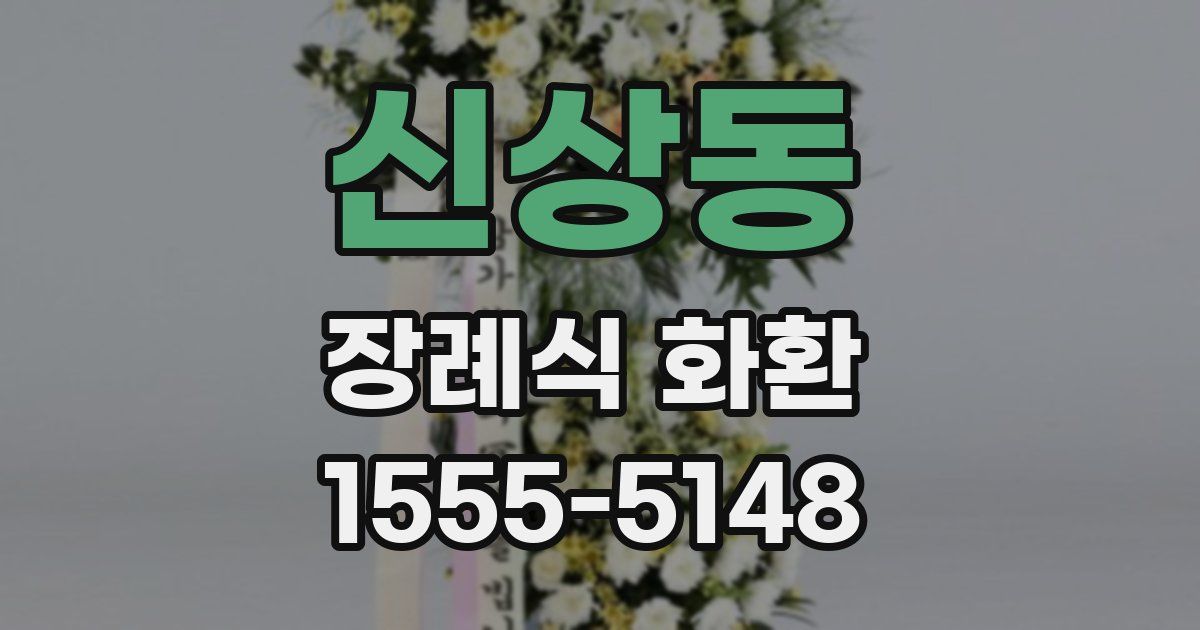 신상동 장례식 화환