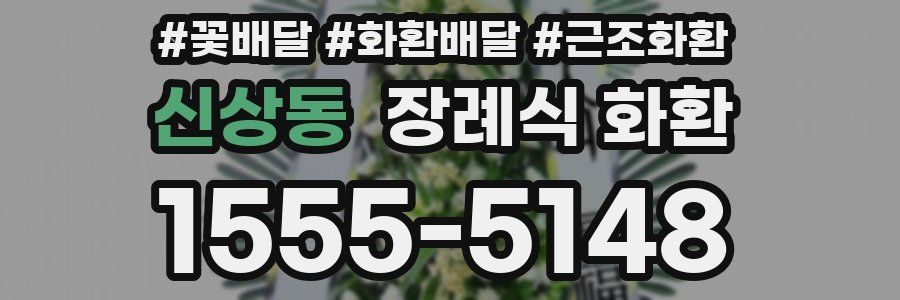 신상동 장례식 화환