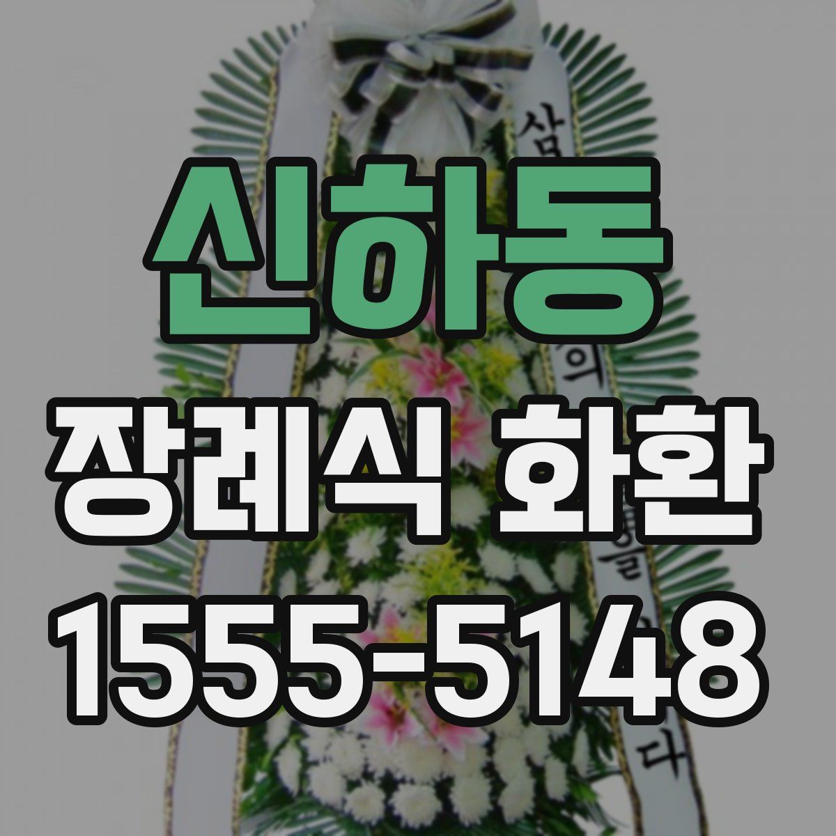 신하동 장례식 화환