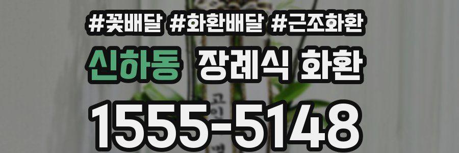 신하동 장례식 화환