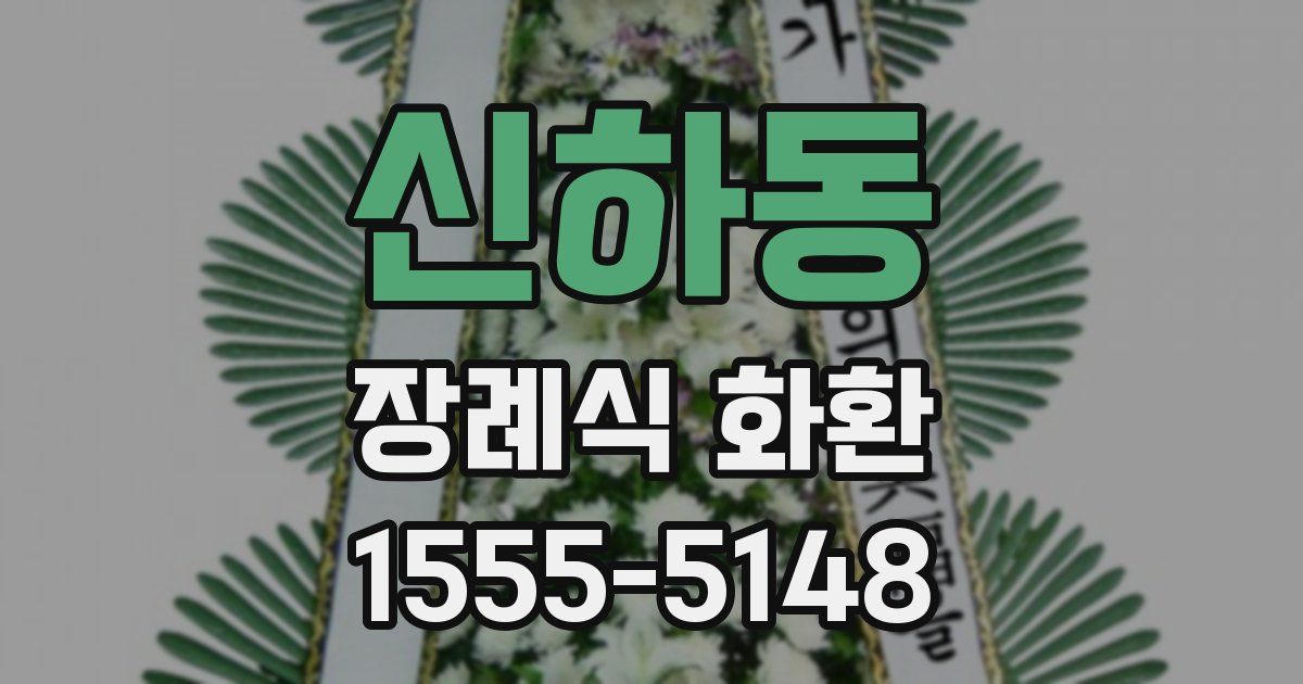 신하동 장례식 화환