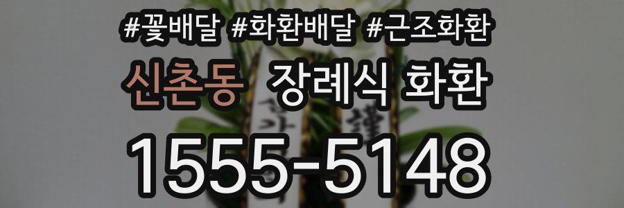 신촌동 장례식 화환