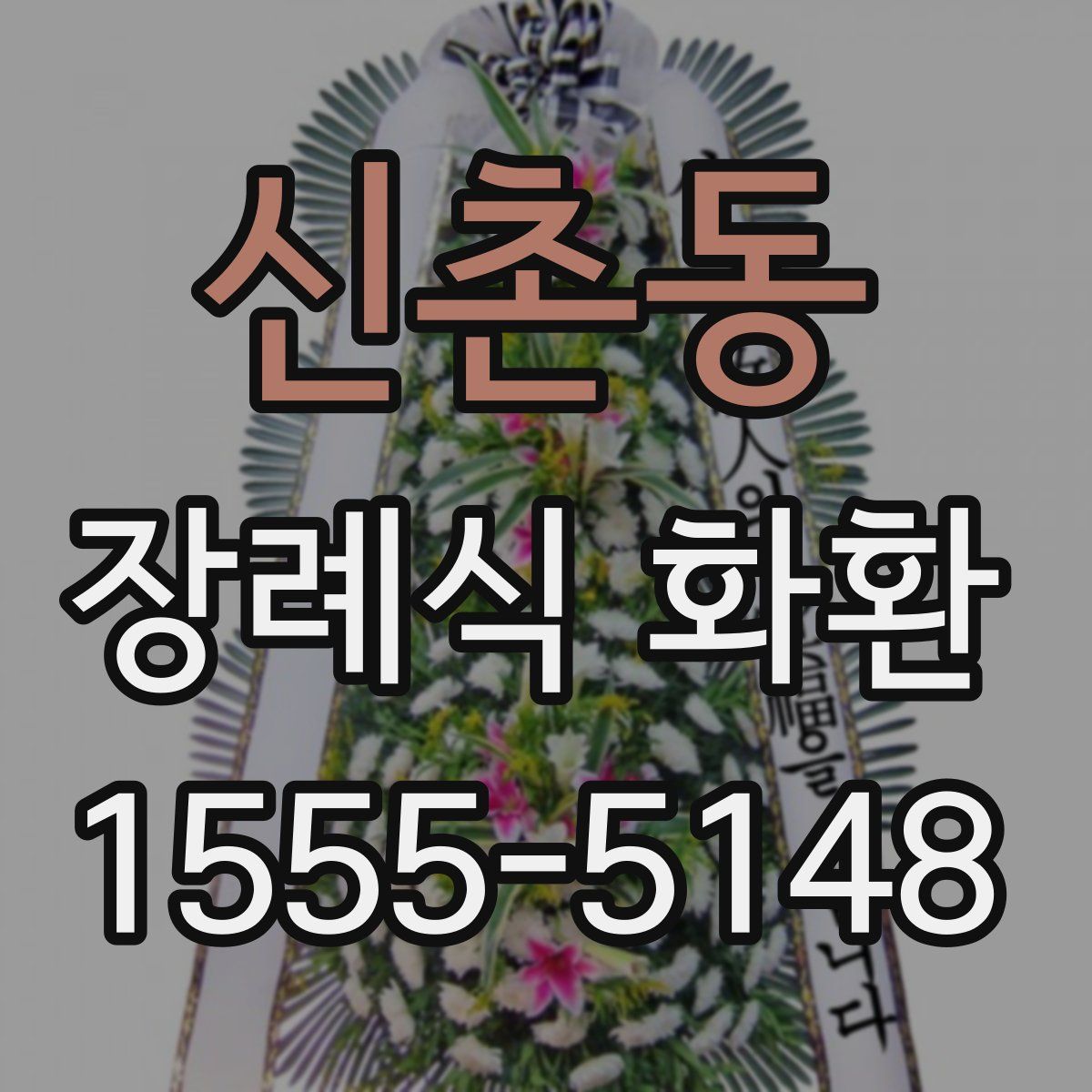 신촌동 장례식 화환