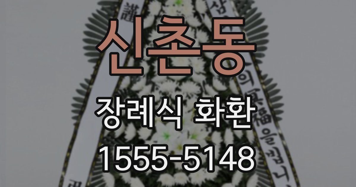 신촌동 장례식 화환