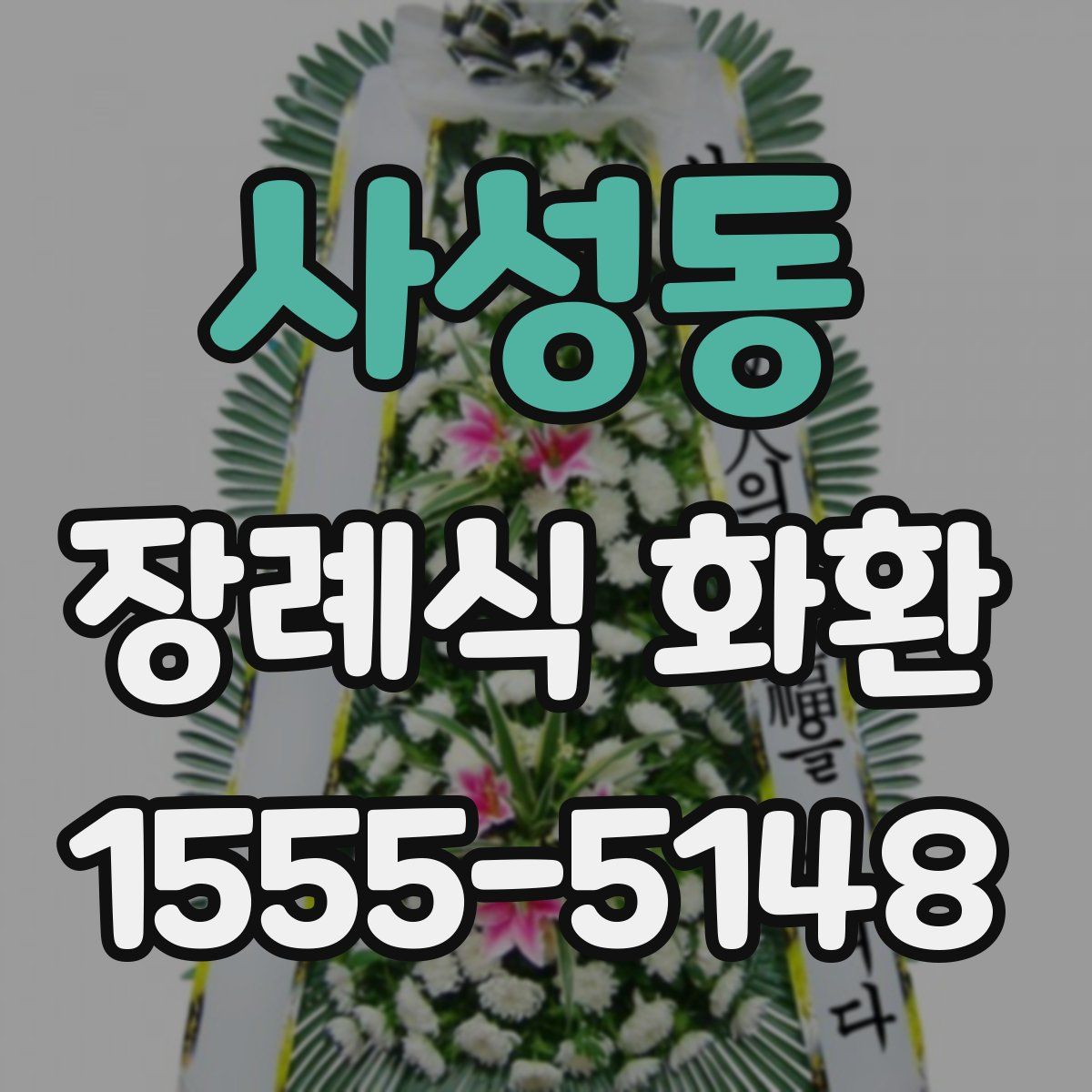 사성동 장례식 화환