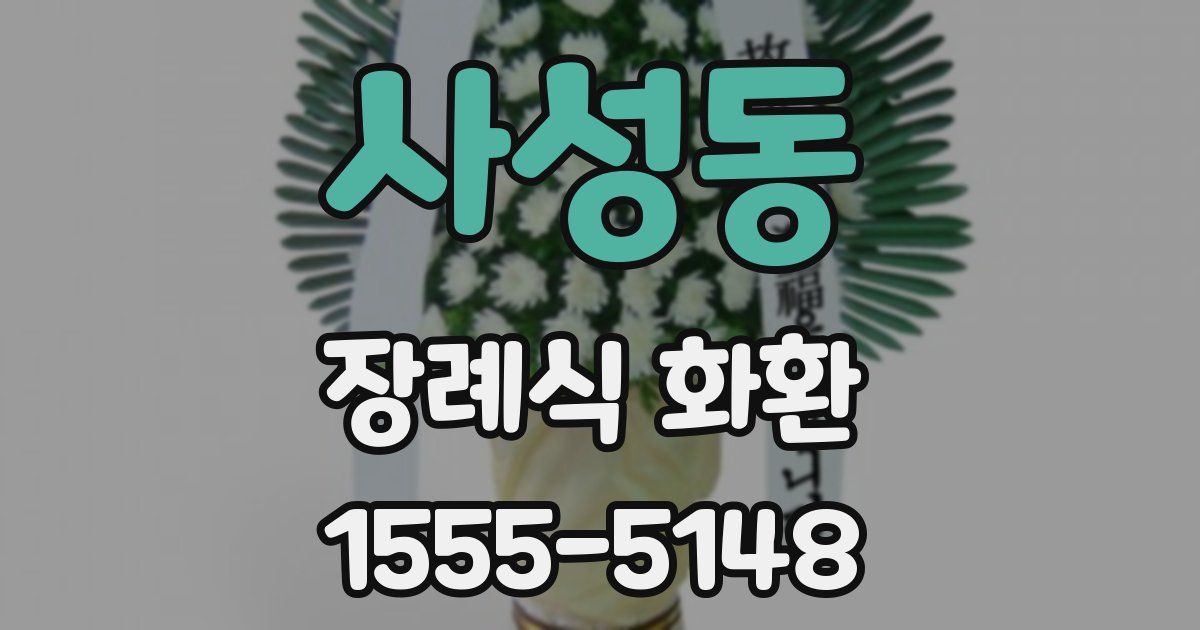 사성동 장례식 화환