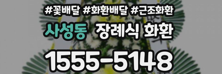 사성동 장례식 화환